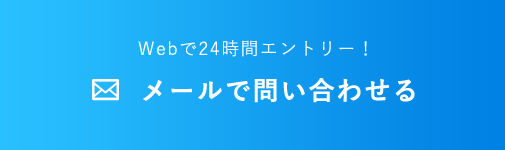 メールで問い合わせる