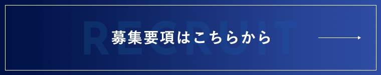 募集要項はこちらから