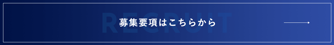 募集要項はこちらから